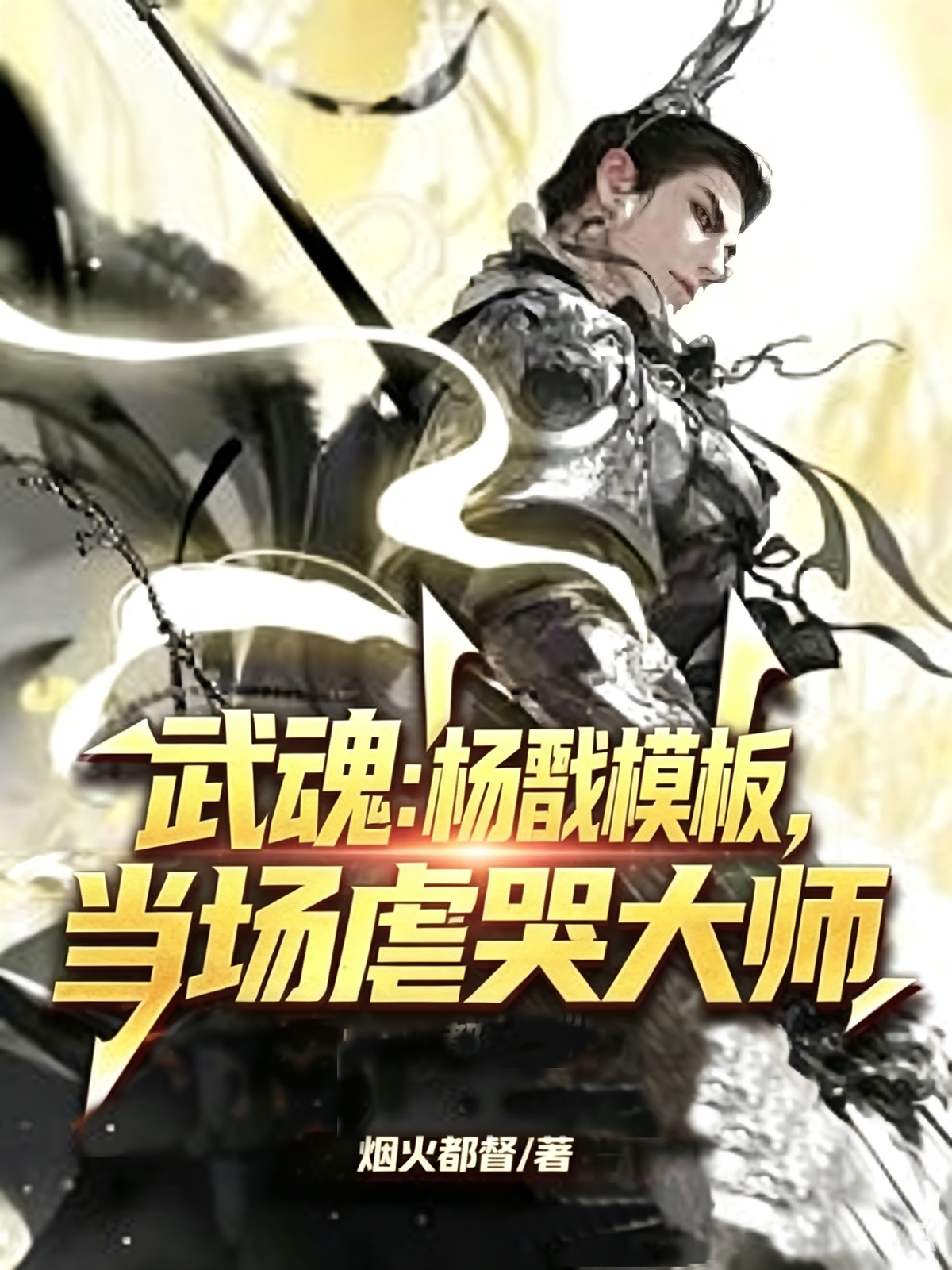 武魂：杨戬模板，当场虐哭大师