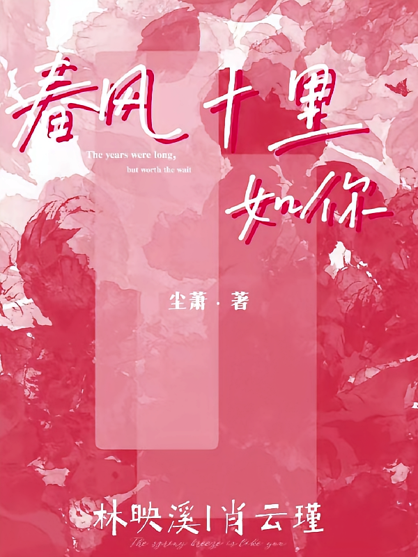 春风十里如你