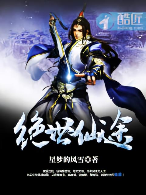 绝世仙途