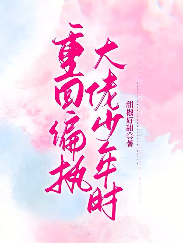 重回偏执大佬少年时