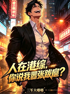 人在港综，无法无天