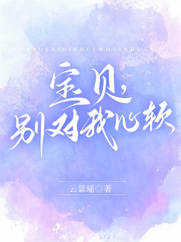 宝贝，别对我心软