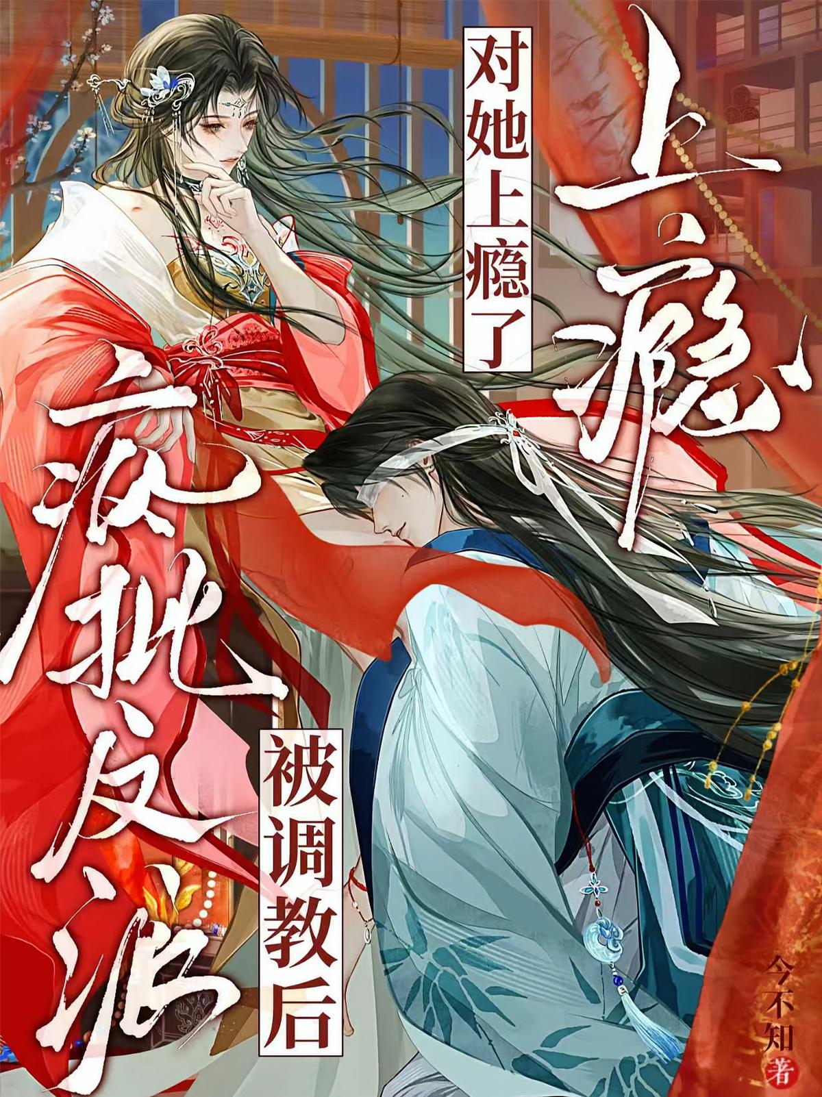 疯批反派被调教后，对她上瘾了！