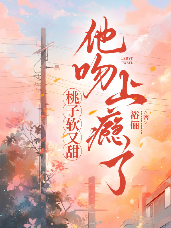 桃子软又甜，他吻上瘾了