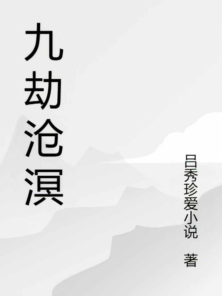 九劫沧溟