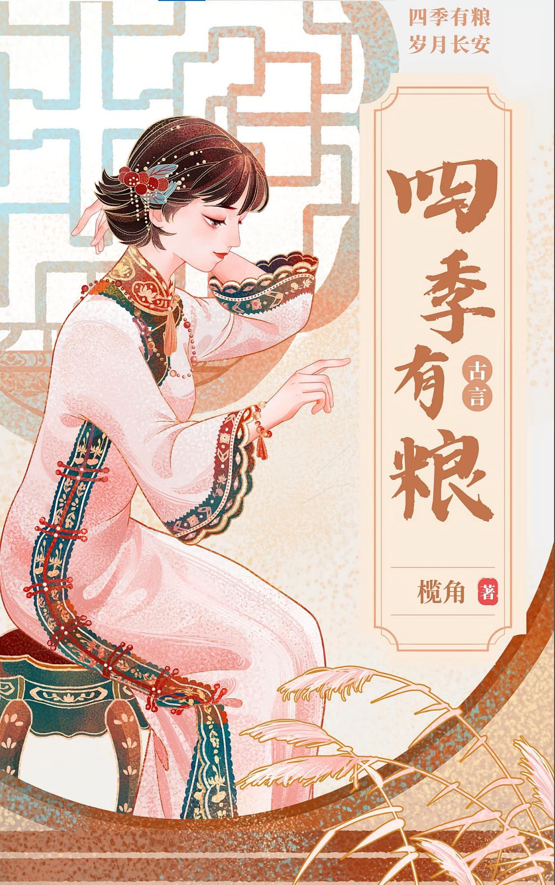 四季有粮