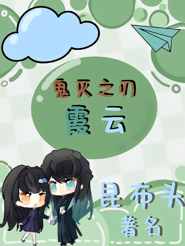 鬼灭之刃：霞云