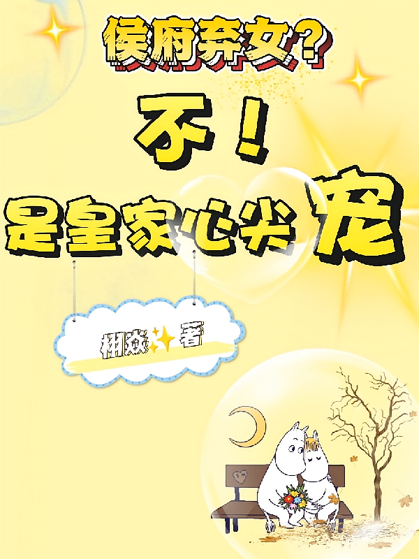 侯府弃女？不，是皇家心尖宠！
