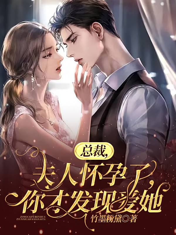 总裁，夫人怀孕了，你才发现爱她