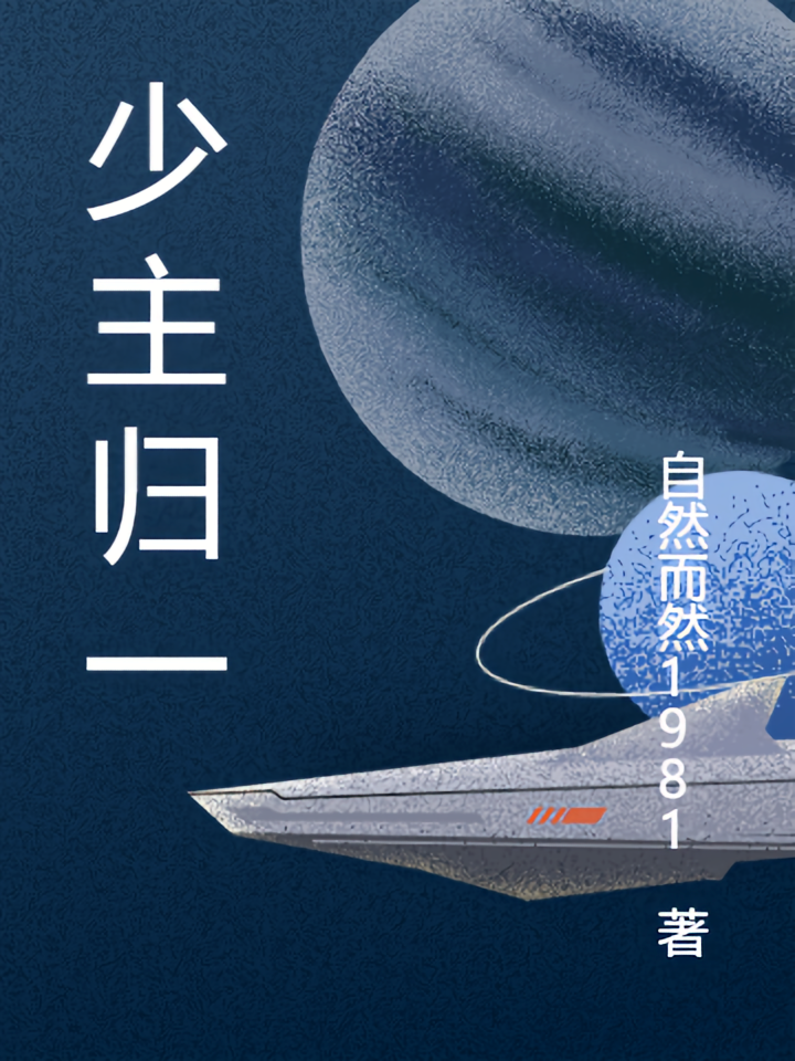 少主归一