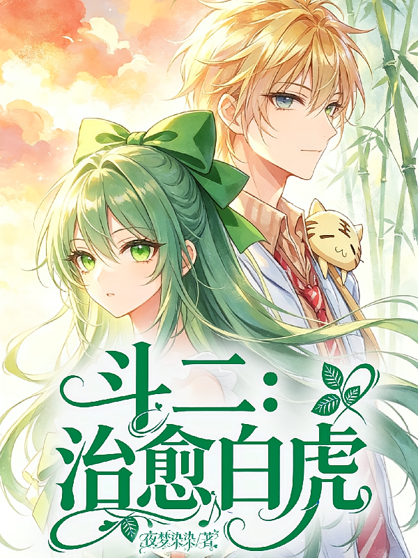 斗二：治愈白虎