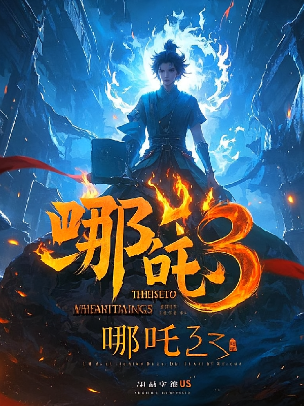 哪吒3