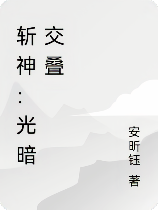 斩神：光暗交叠