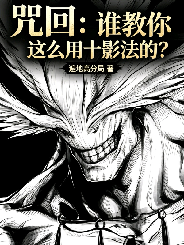 咒回：谁教你这么用十影法的？