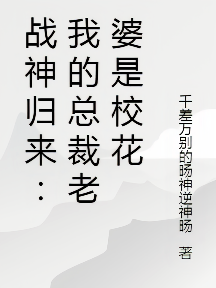 战神归来：我的总裁老婆是校花