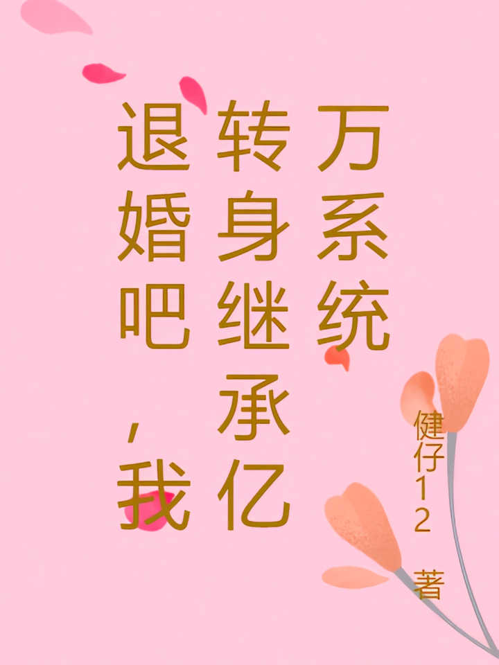 退婚吧，我转身继承亿万系统