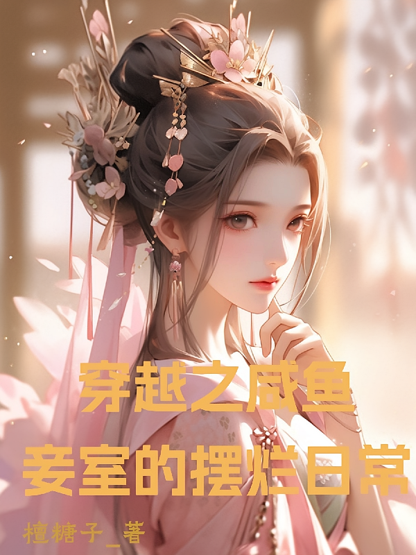穿越之咸鱼妾室的摆烂日常
