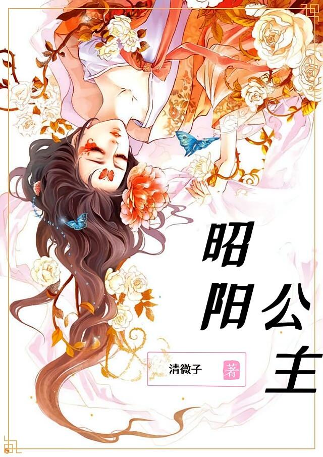 昭阳公主