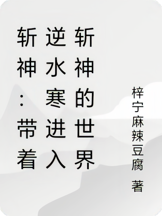 斩神：带着逆水寒进入斩神的世界