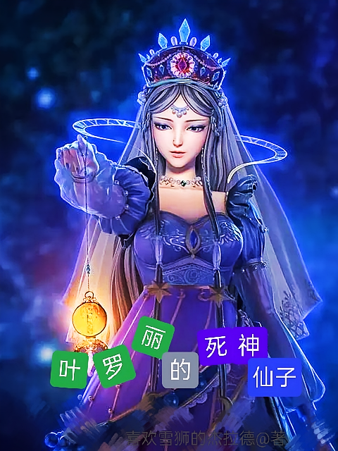 叶罗丽的死神仙子