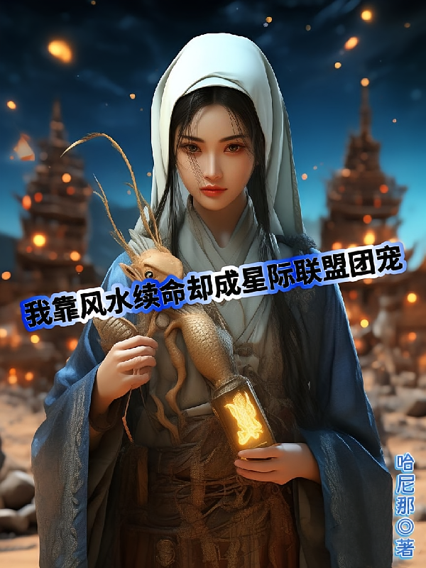 我靠风水续命却成星际联盟团宠