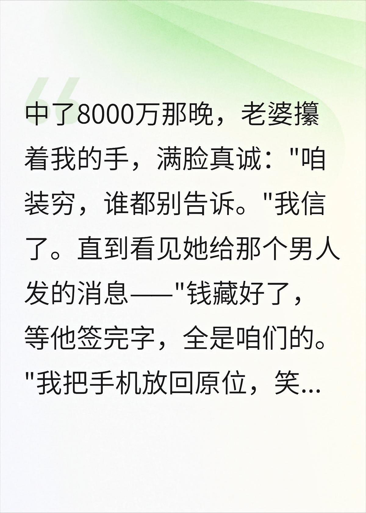 中奖8000万那晚，老婆让我故意装穷