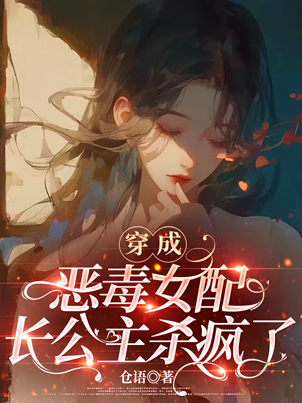 穿成恶毒女配，长公主杀疯了