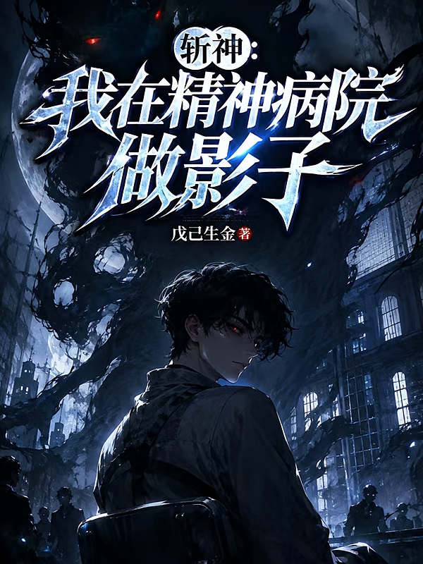 斩神：我在精神病院做影子