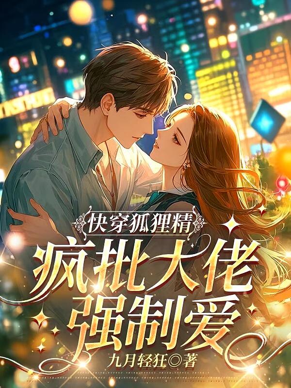 快穿狐狸精：疯批大佬强制爱