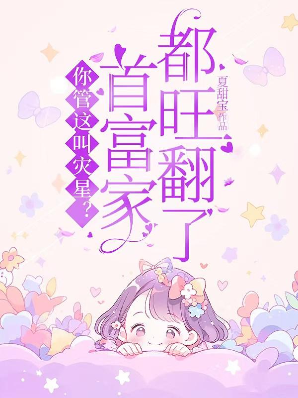 你管这叫灾星？首富家都旺翻了！