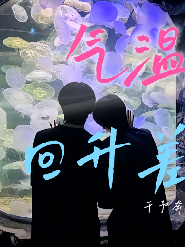 气温回升差