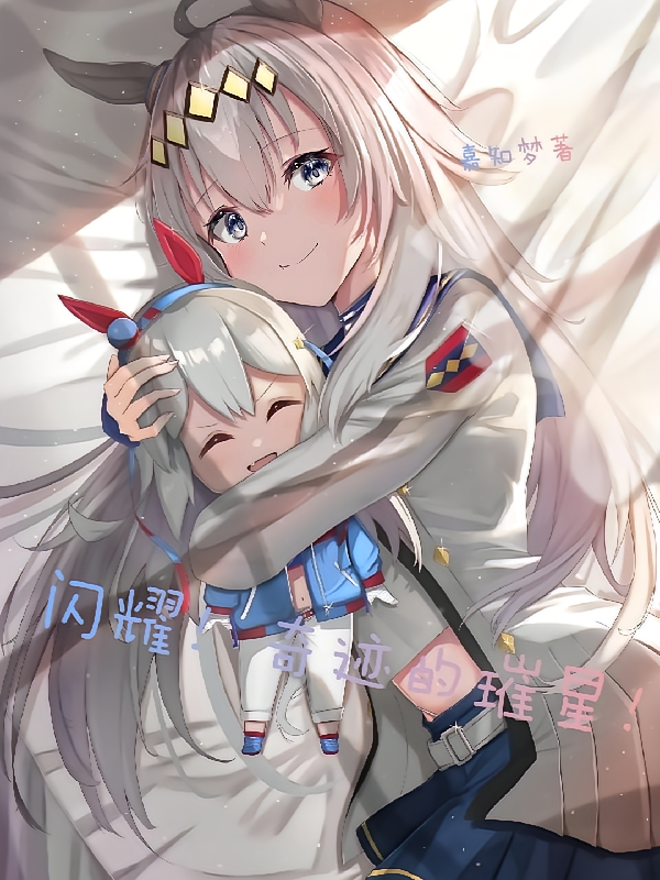 赛马娘：闪耀！奇迹的璀星