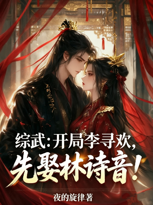 综武：开局李寻欢，先娶林诗音！