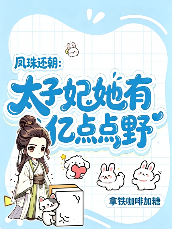凤珠还朝：太子妃她有亿点点野
