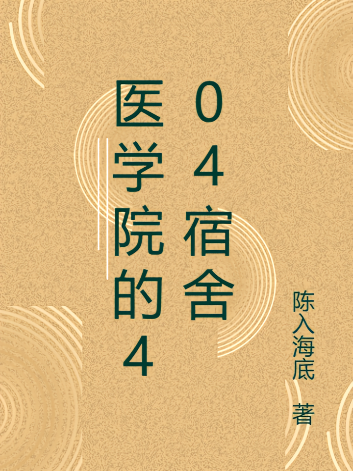 医学院的404宿舍