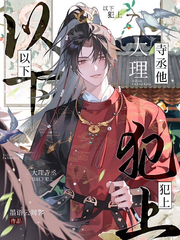 大理寺丞他以下犯上