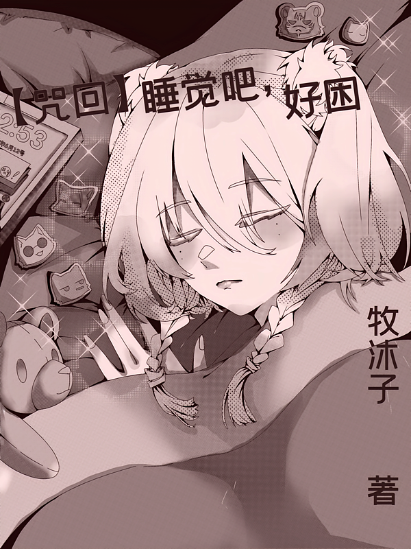 【咒回】睡觉吧，好困