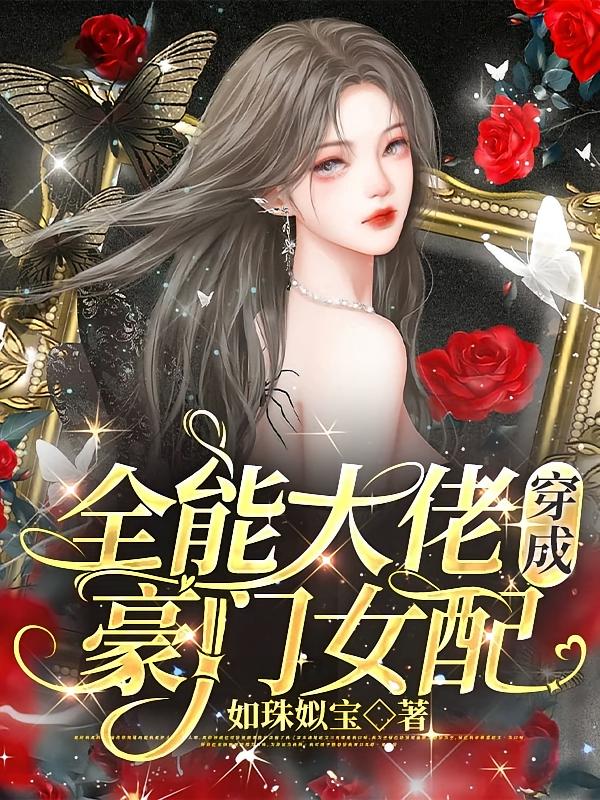 全能大佬穿成豪门女配