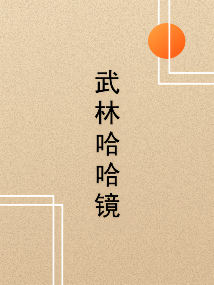 武林哈哈镜