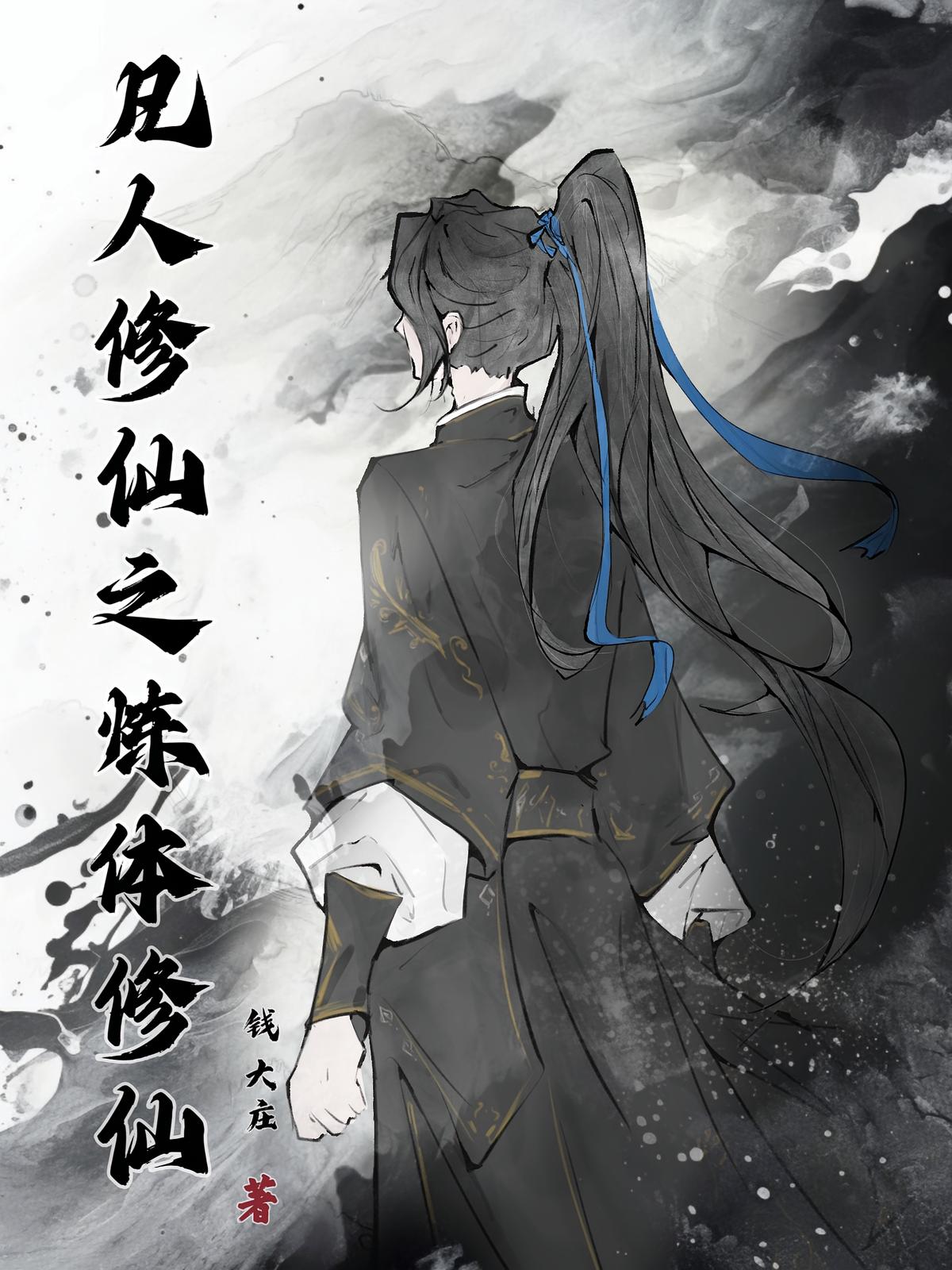 凡人修仙之炼体修仙