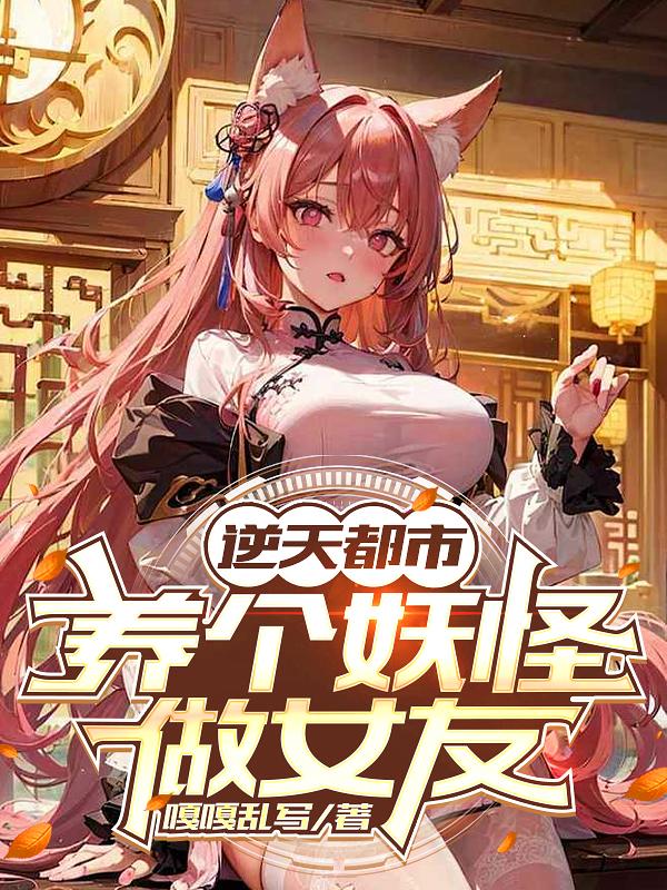 逆天都市：养个妖怪做女友