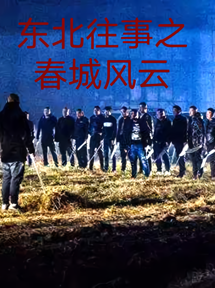 东北往事之春城风云