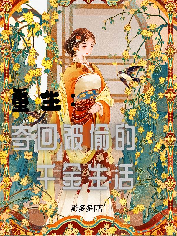 重生：夺回被偷的千金生活