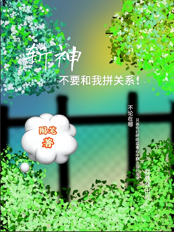 斩神：不要和我拼关系！