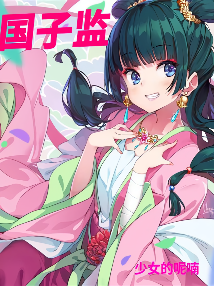 国子监少女的呢喃