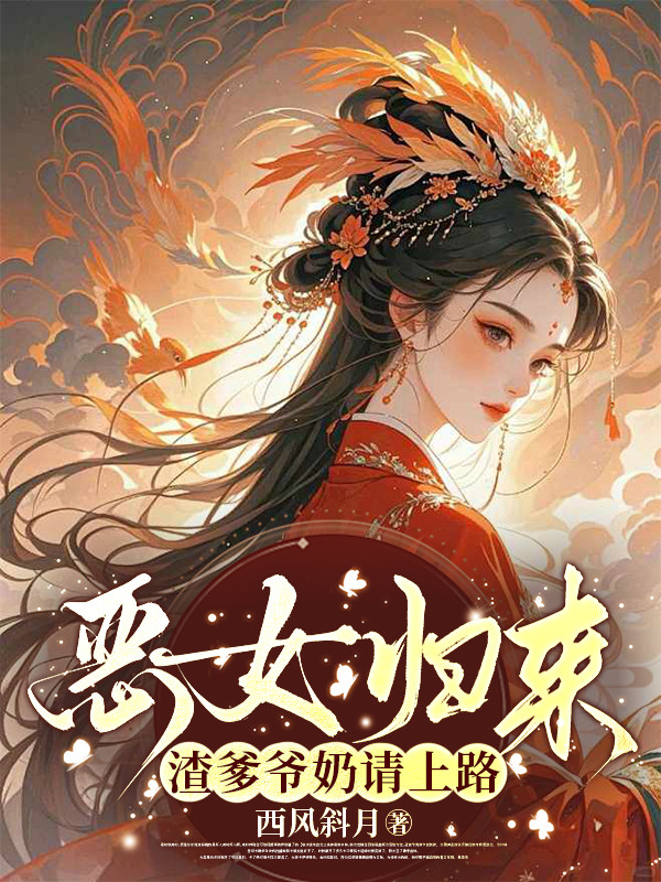 恶女归来，渣爹爷奶请上路