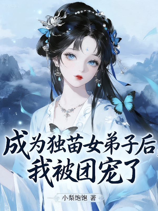 成为独苗女弟子后，我被团宠了