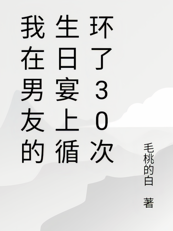 我在男友的生日宴上循环了30次