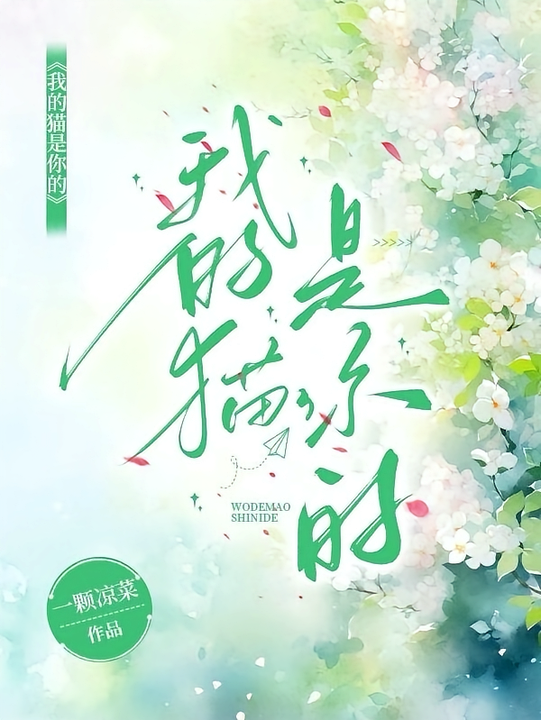 我的猫是你的