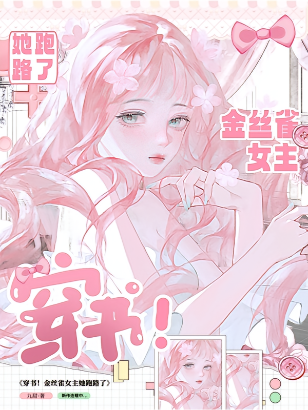 穿书！金丝雀女主她跑路了